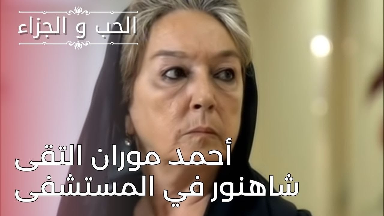 أحمد موران التقى شاهنور في المستشفى | مسلسل الحب والجزاء  - الحلقة 24