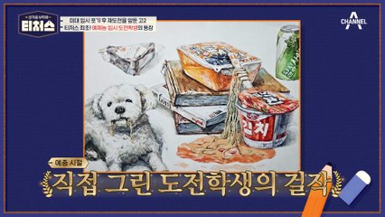 미술 천재 입시생이 떴다! 티처스 최초 예체능 입시 도전학생의 등장
