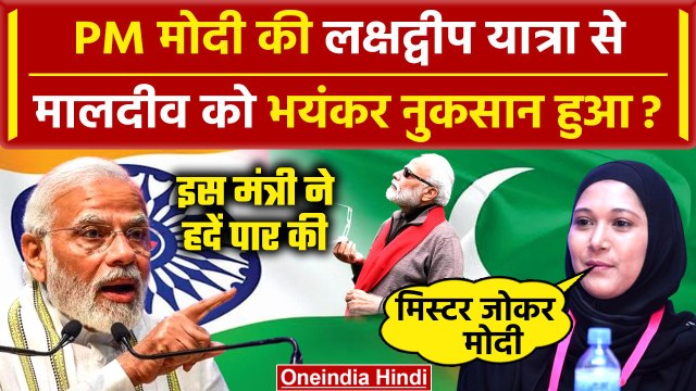 PM Modi की Lakshadweep यात्रा से भड़का Maldives, India पर अपमानजनक टिप्पणी भारी पड़ी | वनइंडिया हिंदी