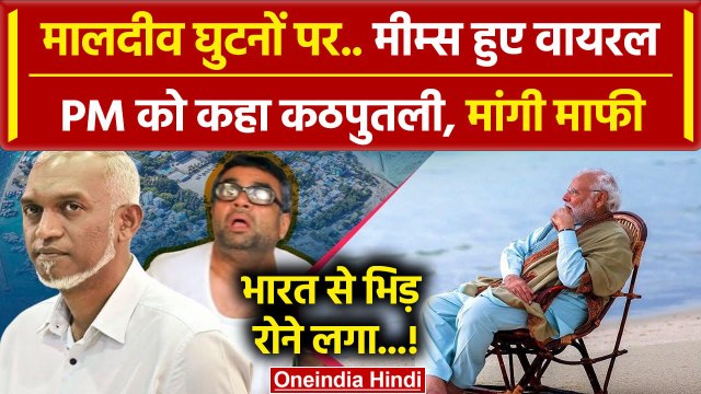 Lakshadweep vs Maldives में India से Funny Memes Viral | Muizzu | Modi | वनइंडिया हिंदी