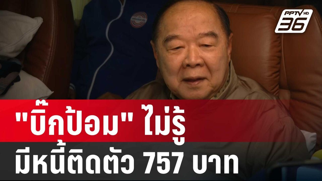 บิ๊กป้อม นำทัพ พปชร. พบปะ ชาวเพชรบูรณ์ ชี้แจงไม...