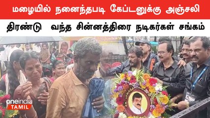 சின்னத்திரை நடிகர்கள் சங்கம் சார்பில் கேப்டன் விஜயகாந்துக்கு அஞ்சலி