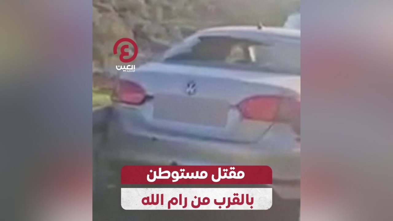 مقتل مستوطن بالقرب من رام الله