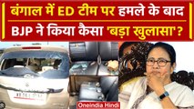 West Bengal में ED पर हमले को लेकर BJP का बड़ा खुलासा | CM Mamta banerjee | TMC | वनइंडिया हिंदी
