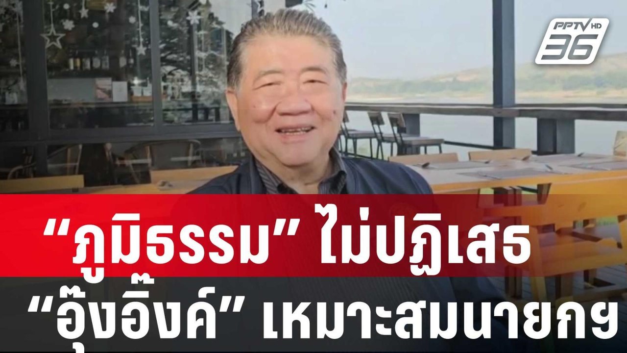 “ภูมิธรรม” ชี้ ปรับ ครม.-แค่ข่าว ไม่ปฏิเสธ “อุ๊...