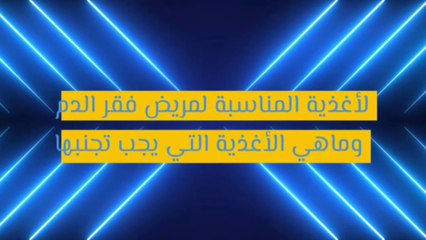 الغذاء المناسب لعلاج فقر الدم  _ وماهي الأغذية الذي يجب تجنبها