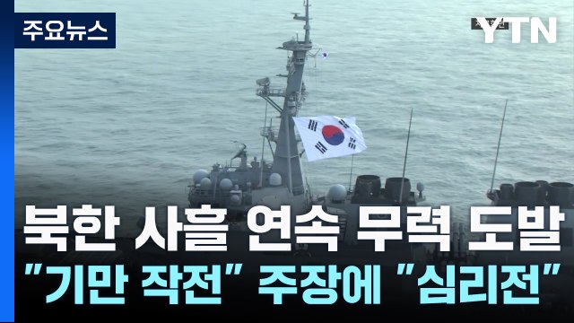 北, 사흘 연속 도발... 기만 작전 주장에 코미디 같은 선동 / YTN