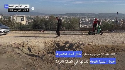 الشرطة الإسرائيلية تعلن مقتل أحد عناصرها في عملية بالضفة الغربية المحتلة