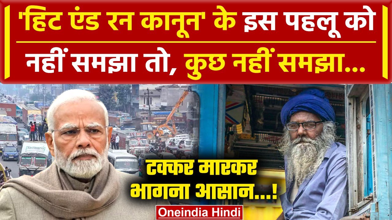 Truck Drivers Strike: Hit And Run Law के इस पहल...