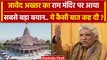 Javed Akhtar On Ram Mandir: Ayodhya में राम मंदिर पर जावेद अख्तर का सबसे बड़ा बयान | वनइंडिया हिंदी