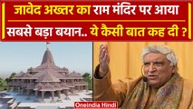 Javed Akhtar On Ram Mandir: Ayodhya में राम मंदिर पर जावेद अख्तर का सबसे बड़ा बयान | वनइंडिया हिंदी