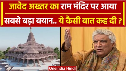 Download Video: Javed Akhtar On Ram Mandir: Ayodhya में राम मंदिर पर जावेद अख्तर का सबसे बड़ा बयान | वनइंडिया हिंदी