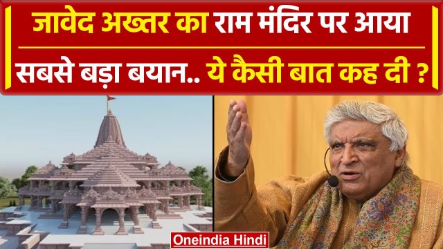 Javed Akhtar On Ram Mandir: Ayodhya में राम मंदिर पर जावेद अख्तर का सबसे बड़ा बयान | वनइंडिया हिंदी