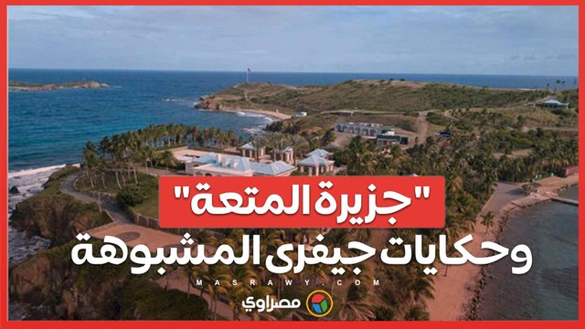 كل ما تريد معرفته عن .. جزيرة المتعة .. ومصير جنة جيفري إبستين المشبوهة؟