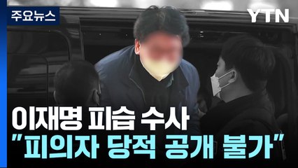 "피의자 당적 공개 불가"...경찰, 압수물 분석 집중 / YTN