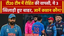 Ind vs Afg: Team India की टी20 टीम में Rohit-Kohli की वापसी, ये 3 खिलाड़ी बाहर | वनइंडिया हिंदी