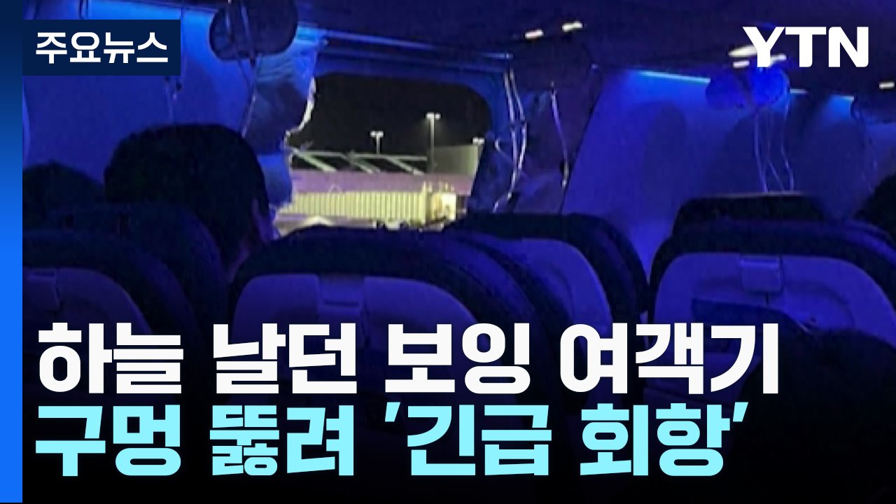 하늘 날던 보잉 여객기 구멍 뚫려 '긴급 회항' / YTN