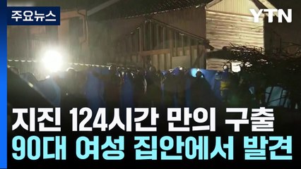 지진 124시간만에 90대 여성 구출...사상자 700명 육박 / YTN