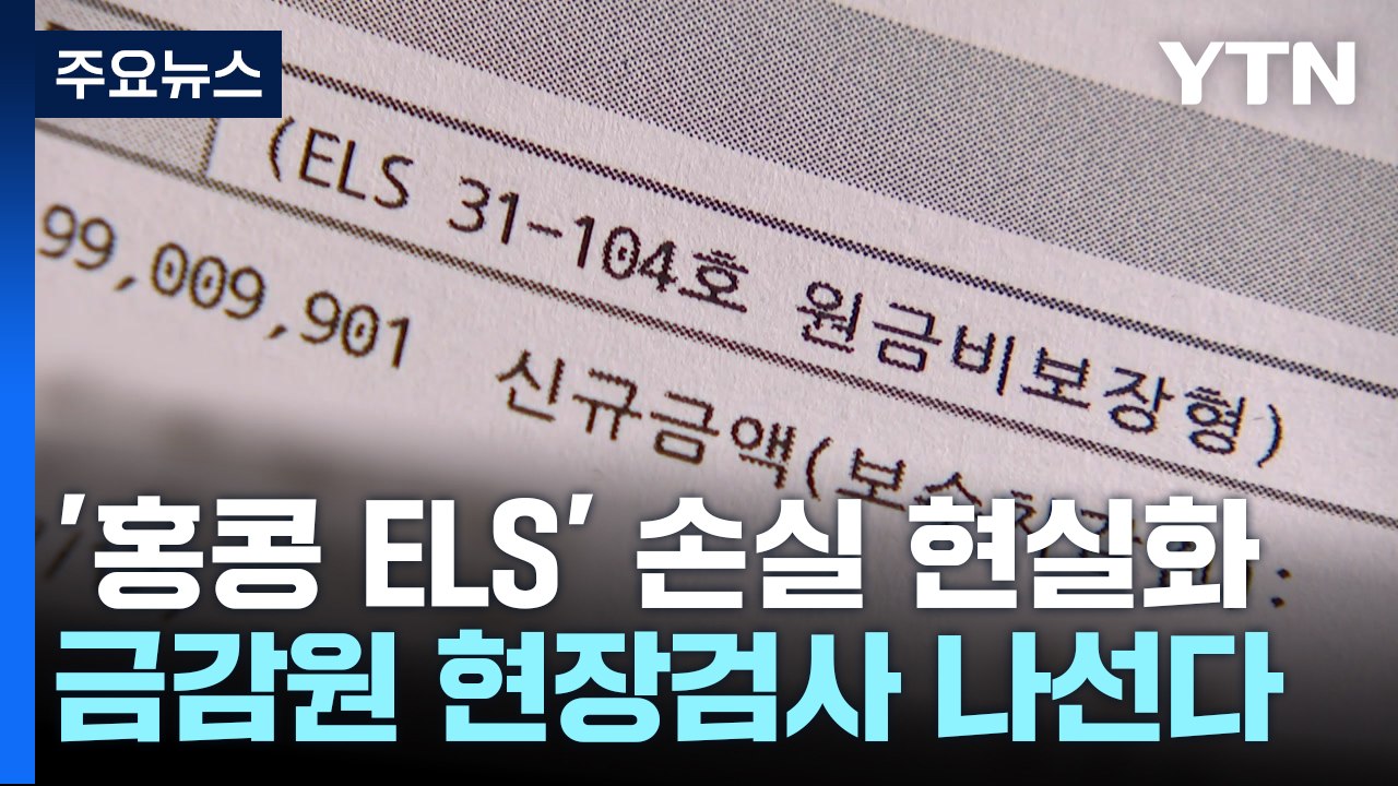 "투자자 손실 현실화"...홍콩 ELS 내일부터 현장검사 / YTN