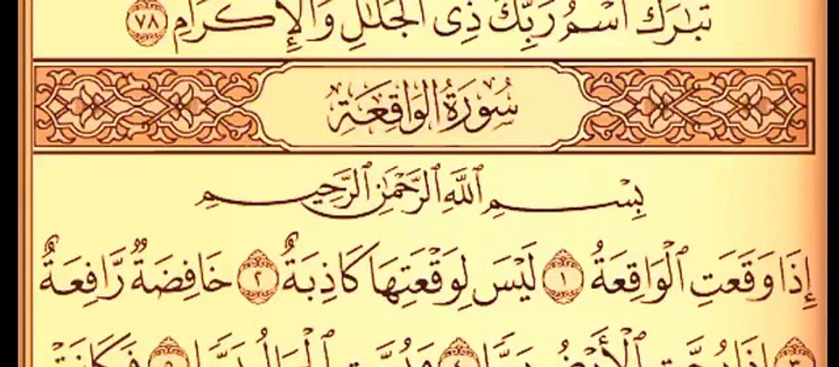 سورة الواقعة بصوت القارئ موسى نصار