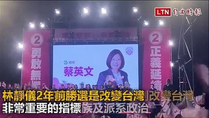 林靜儀突破地方家族勢力 蔡英文讚揚持續前行