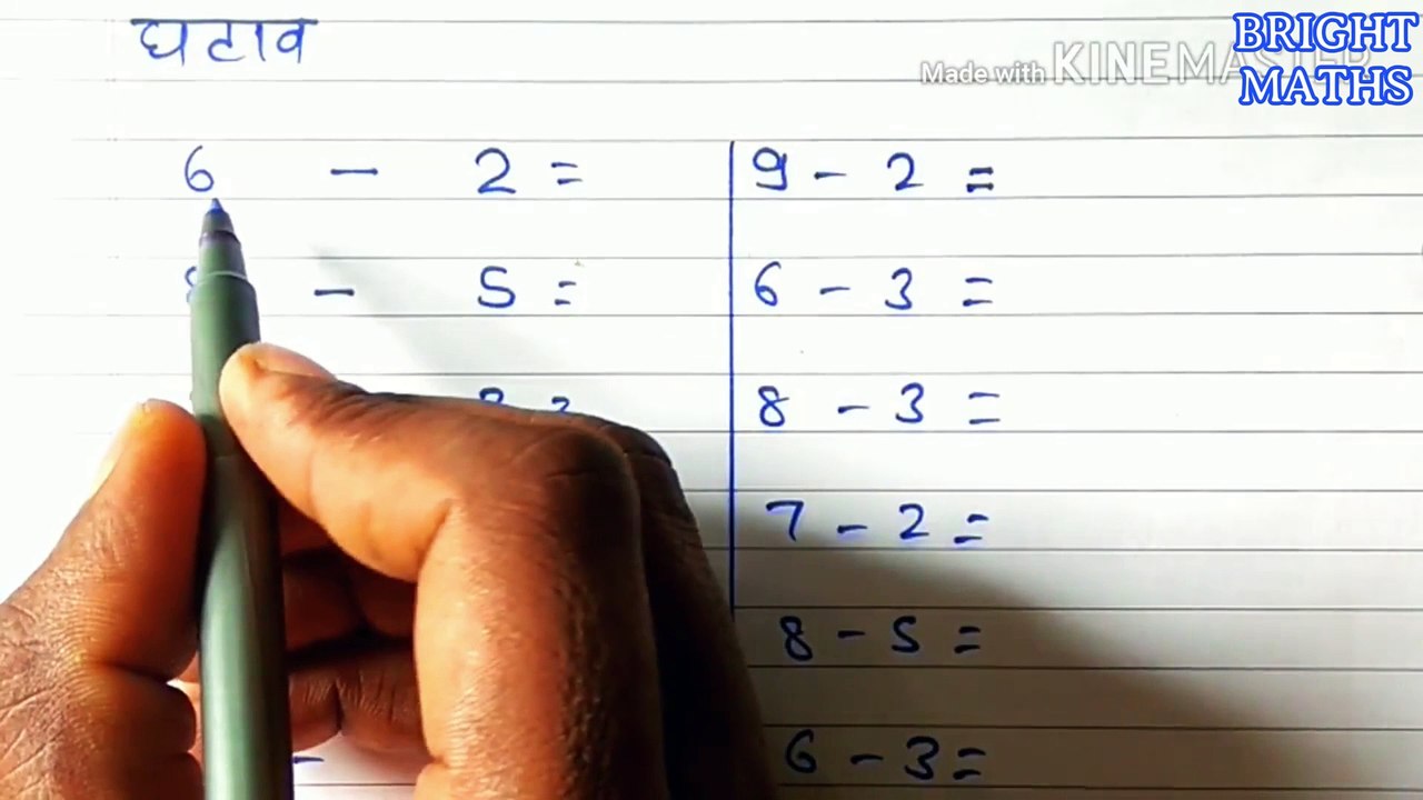 एक अंक का घटाव | ek anka ka ghatao | one digit subtraction