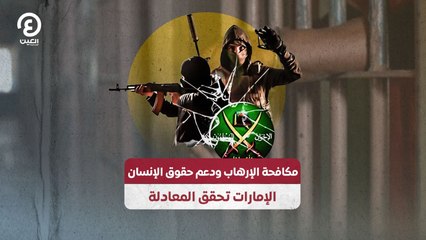 مكافحة الإرهاب ودعم حقوق الإنسان .. الإمارات تحقق المعادلة