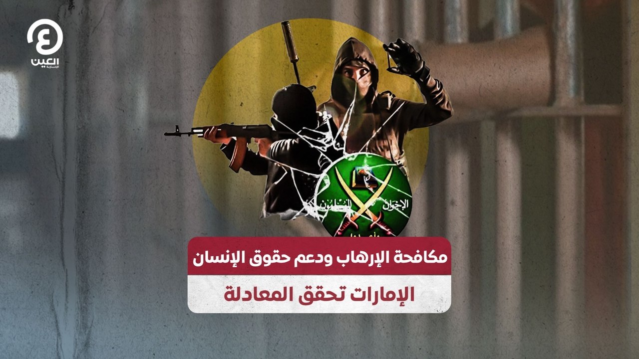 مكافحة الإرهاب ودعم حقوق الإنسان .. الإمارات تحقق المعادلة