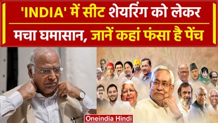 INDIA गठबंधन में Seat शेयरिंग पर घमासान, क्या बोले Kharge | Lok Sabha Election 2024 | वनइंडिया हिंदी