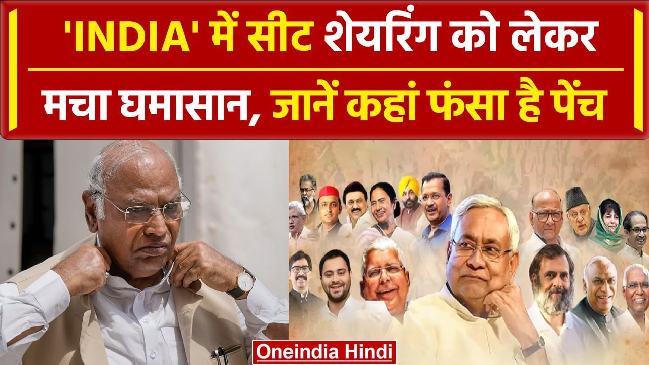 INDIA गठबंधन में Seat शेयरिंग पर घमासान, क्या बोले Kharge | Lok Sabha Election 2024 | वनइंडिया हिंदी