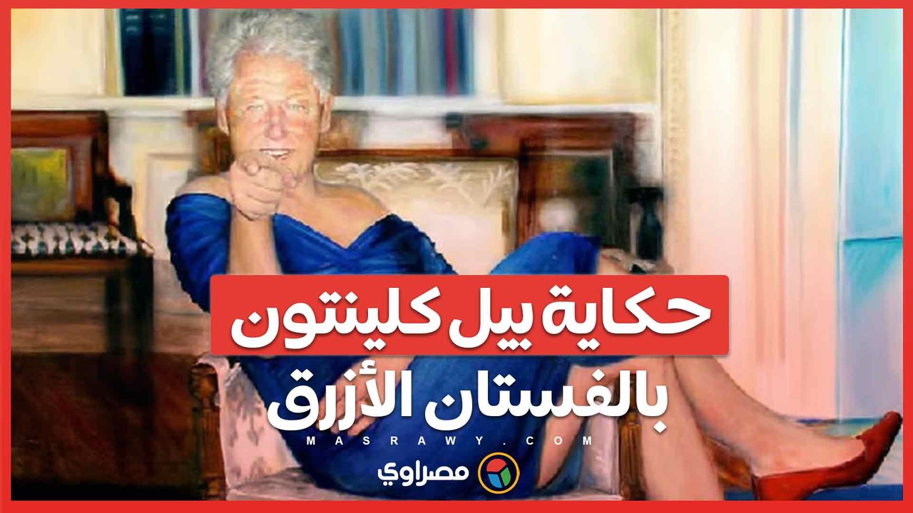بيل كلينتون بفستان أزرق في منزل جيفرى إبستين .....