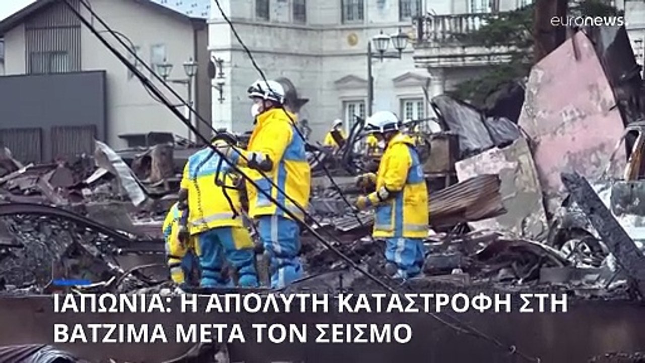 Ιαπωνία: 195 αγνοούμενοι από τον σεισμό - Μάχη...