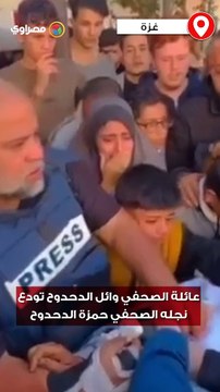 عائلة الصحفي وائل الدحدوح تودع نجله الصحفي حمزة الدحدوح الذي ارتقى في غارة إسرائيلية على رفح