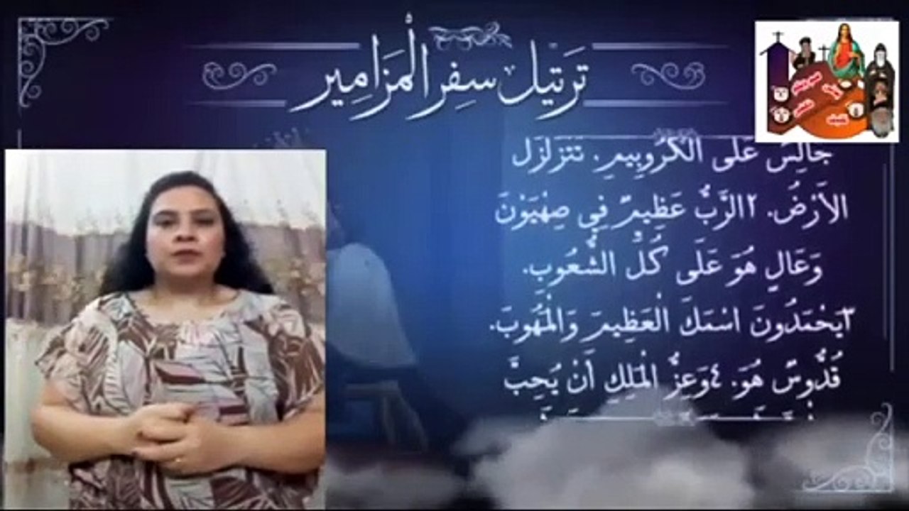 +099 المزمور 99+