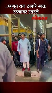 राज ठाकरे उतरले रस्त्यावर, ठाकरी शैलीत अधिकाऱ्यांना झापलं