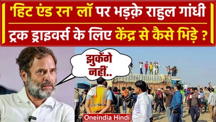 Hit and Run Law: Rahul Gandhi कैसे Truck Driver Strike पर भड़क उठे ? | Congress | वनइंडिया हिंदी