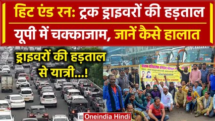 Hit And Run Law: हड़ताल पर Truck Driver, Noida में यात्री परेशान | CM Yogi | वनइंडिया हिंदी