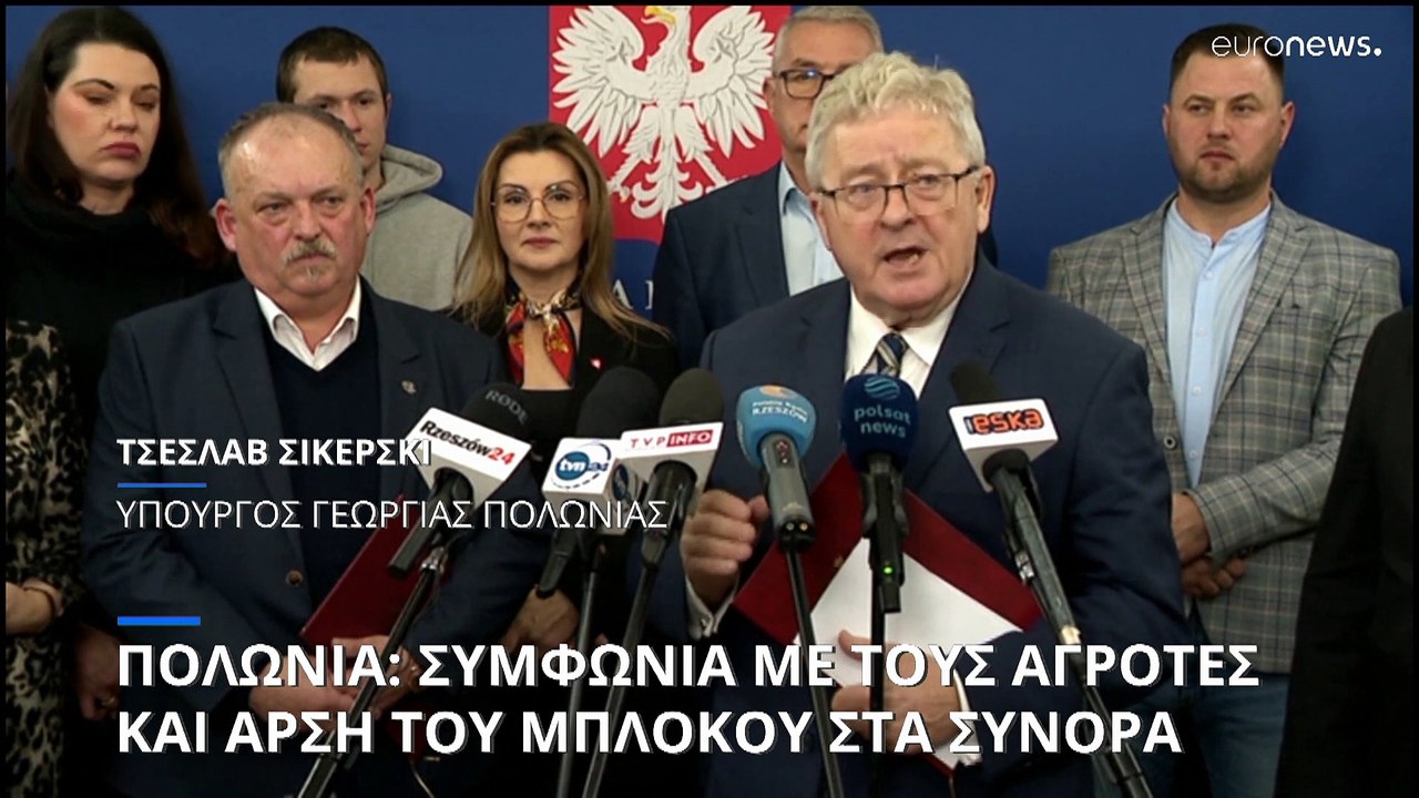 Πολωνία: Συμφωνία κυβέρνησης-αγροτών και οριστι...