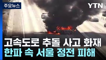 고속도로 추돌 사고로 화재...한파 속 서울 정전 피해 잇달아 / YTN