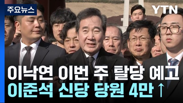 이낙연, 이번 주 탈당 선언 예고...꿈틀대는 '제3지대' / YTN
