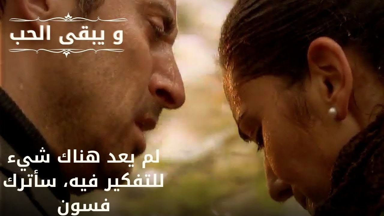 لم يعد هناك شيء للتفكير فيه، سأترك فسون| مسلسل و يبقى الحب - الحلقة 50
