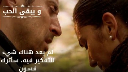 لم يعد هناك شيء للتفكير فيه، سأترك فسون| مسلسل و يبقى الحب - الحلقة 50