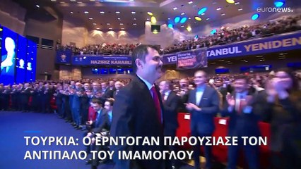 Ο Ερντογάν παρουσίασε τον εκλεκτό του για την Κωνσταντινούπολη – Κουρούμ εναντίον Ιμάμογλου
