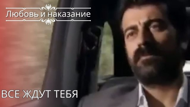 Все ждут тебя | Любовь и наказание - серия 26