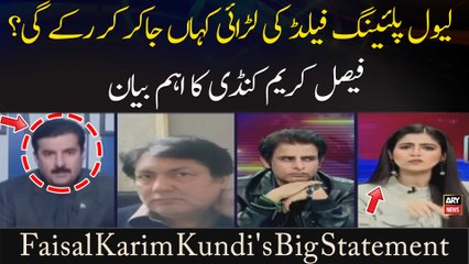 Level Playing Field Ki Larai Kahan Jakar Ruke Gi? Faisal Karim Kundi's Big Statement