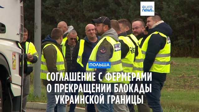 Фермеры разблокировали границу с Украиной после подписания договора с правительством