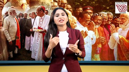 'ನಮ್ಮ ಹೆಸರಲ್ಲಿ ಬೇಡ'  ಎಂದು 3000ಕ್ಕೂ ಹೆಚ್ಚು ಕ್ರೈಸ್ತರಿಂದ ಹೇಳಿಕೆ ಬಿಡುಗಡೆ | Modi
