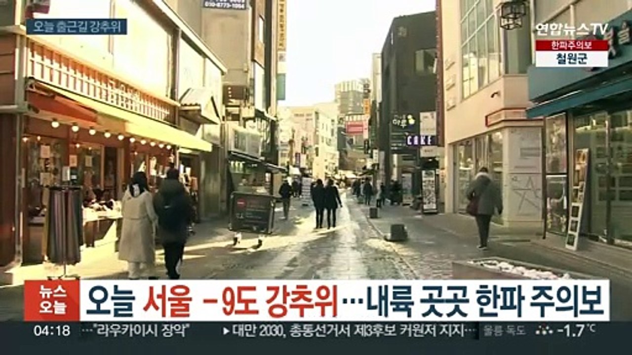 오늘 서울 -9도, 살을 에는 듯한 추위…곳곳 한파 특보