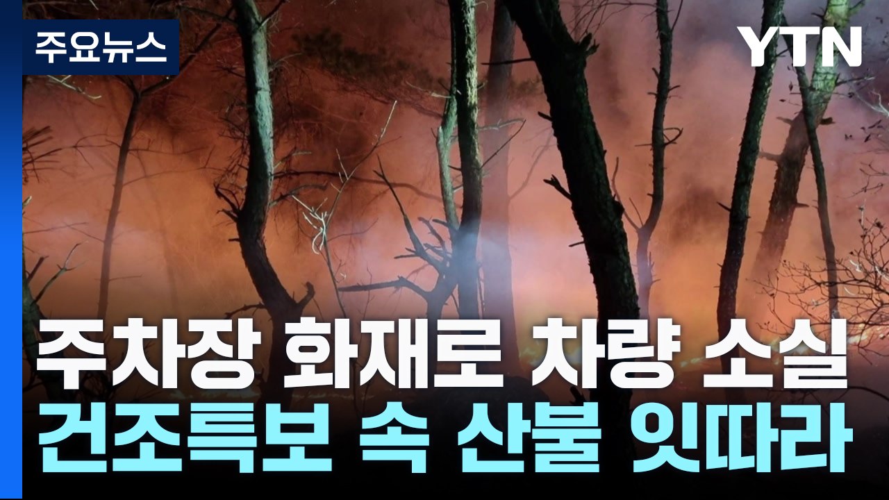 주차장 화재로 차량 소실...건조특보 속 산불 잇따라 / YTN