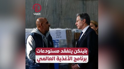 بلينكن يتفقد مستودعات برنامج الأغذية العالمي